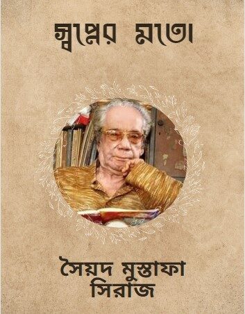 স্বপ্নের মতো - সৈয়দ মুস্তাফা সিরাজ